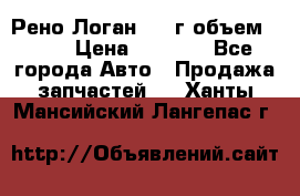 Рено Логан 2010г объем 1.6  › Цена ­ 1 000 - Все города Авто » Продажа запчастей   . Ханты-Мансийский,Лангепас г.